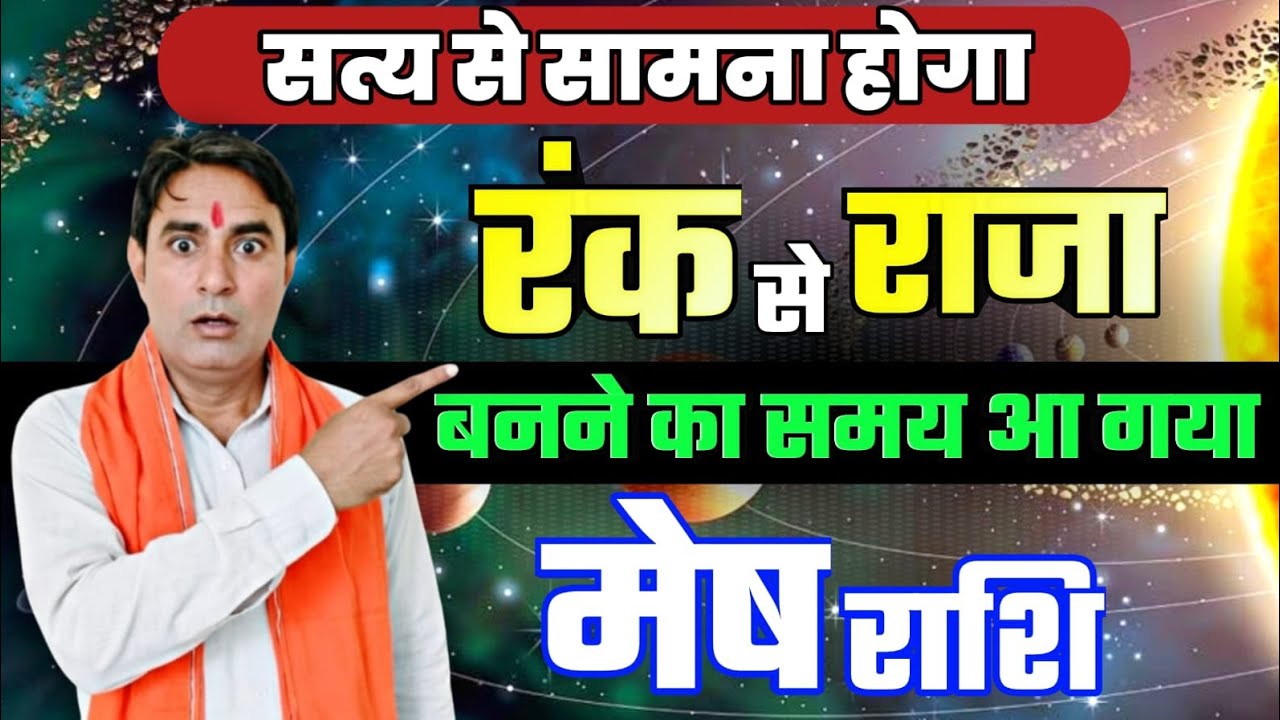 मेष राशि सत्य से सामना होगा : रंक से राजा बनने का समय आ गया Mesh Rashi (Aries) 