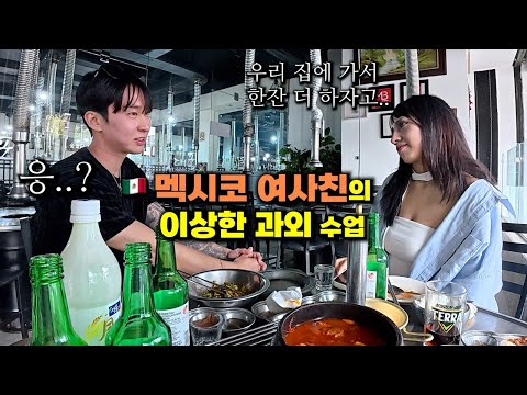 '멕시코 + 일본 혼혈' 여사친의 이상한 스페인어 과외 수업 (술냄새 주의) - 🇲🇽 멕시코 (6)