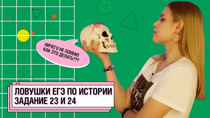 Ловушки ЕГЭ-2021 по истории I Задания №23 и №24