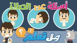 هل تعلم؟ | الصلاة  - أسئلة و أجوبة عن الصلاة للأطفال – تعلم مع زكريا