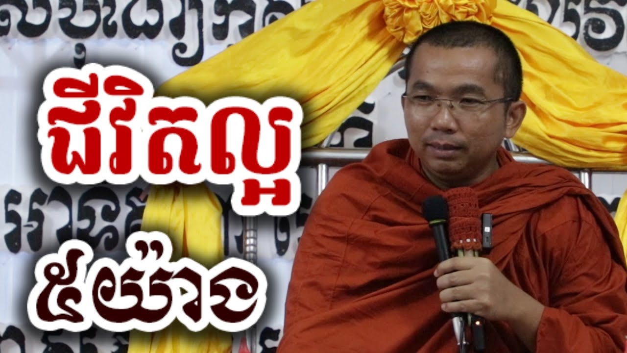 វិធីសាស្ត្រធ្វើអោយជីវិតល្អ​ ៥យ៉ាង - ទេសនា ជួន កក្កដា-KH Choun kakada 2026