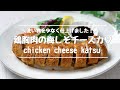 ＃ohanakitchen #オハナキッチン 鶏胸肉の梅しそチーズカツ