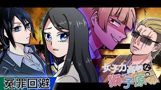 【前編】ハメられた伝説のヤンキー～冤罪回避～【コラボ/アニメ】【漫画/マンガ動画】