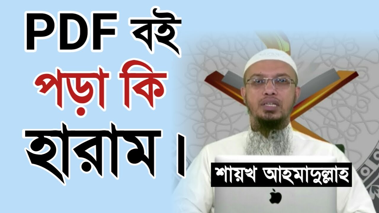 PDF বই পড়া হারাম l শায়খ আহমাদুল্লাহ l Shaikh Ahmadullah