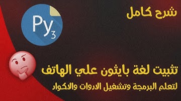 تثبيت وتنصيب بايثون علي الهاتف وشرح كامل للبرنامج - تشغيل الادوات والبوتات مجاناً من الهاتف