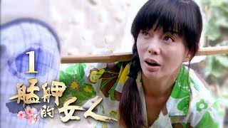 艋舺的女人 第1集