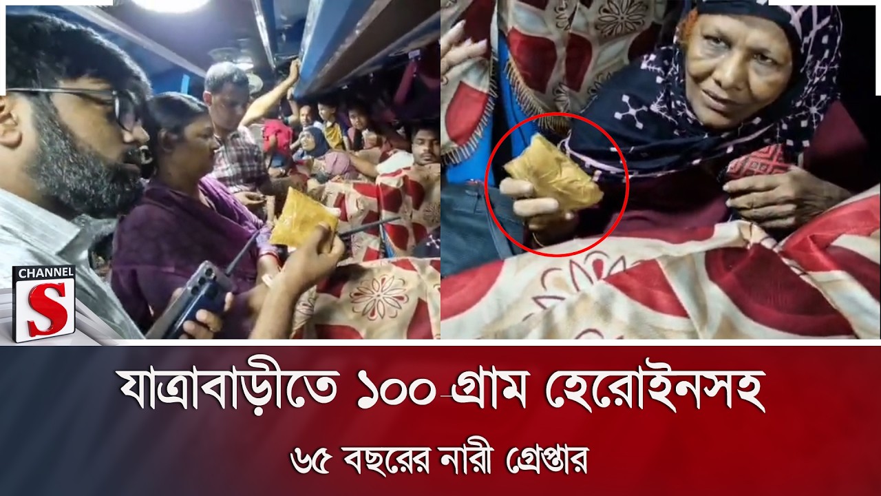 যাত্রাবাড়ীতে ১০০ গ্রাম হেরোইনসহ ৬৫ বছরের নারী গ্রেপ্তার | Channel S News