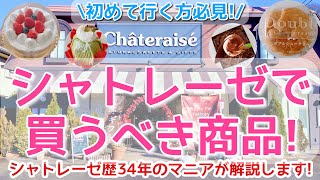 【シャトレーゼ】まず買うべきマストバイ商品を解説付きでご紹介!