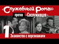 &quot;Служебный роман&quot; против &quot;Сослуживцев&quot;: 1. Знакомство с персонажами