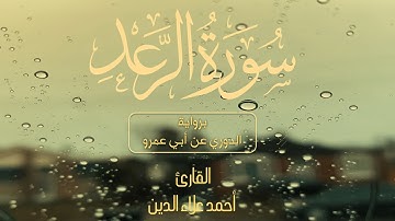 ❤️ Surah Ar-Ra'd || برواية الدوري عن أبي عمرو|| القارئ أحمد علاء الدين🎧 سورة الرعد🎤