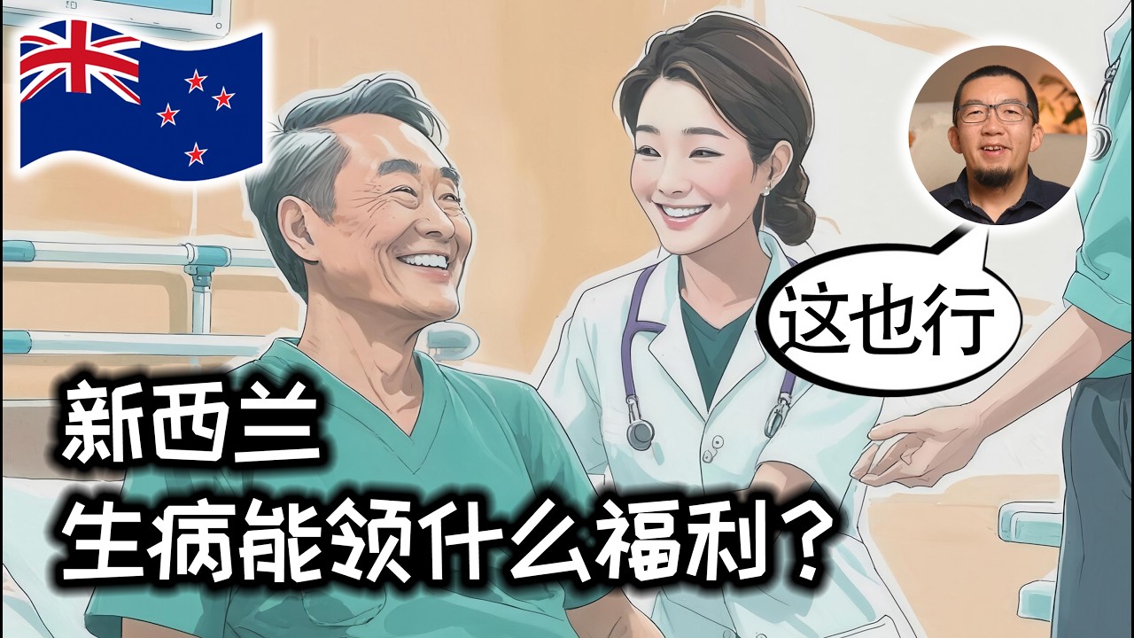 别慌：纽村生病可以申请的福利大全 | 新西兰 | 福利部 | 工收局 | 护理 | 残障津贴 | 生活补贴 | 社区服务卡 | 高频医疗卡 | 中风 | 癌症 | 慢性病 | 精神疾病