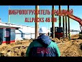 Вибропогружатель/ Allpacks 46 FM/ Волоколамское шоссе