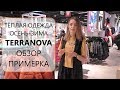 TERRANOVA | МОДНАЯ ВЕРХНЯЯ ОДЕЖДА ОСЕНЬ-ЗИМА 2019/20 | ОБЗОР и ПРИМЕРКА