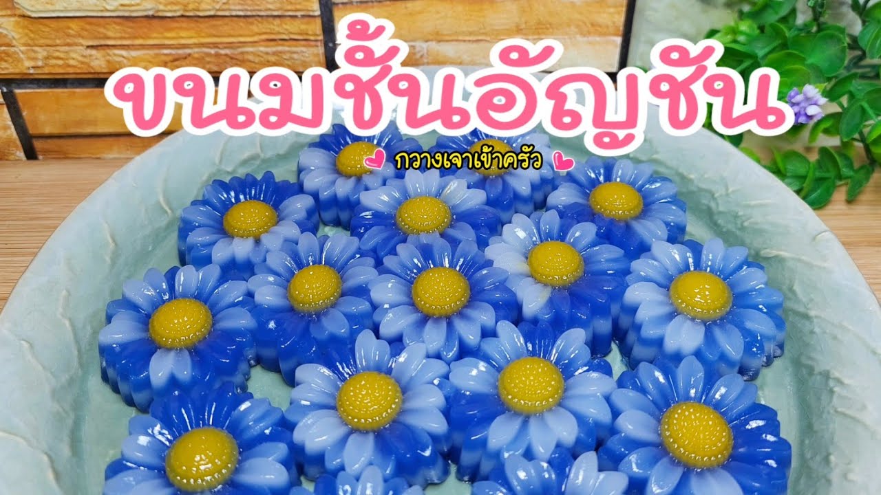 ขนมชั้นอัญชันพิมพ์ดอกไม้  ทำง่ายไม่ติดพิมพ์ อร่อยนุ่มนิ่ม ทำกินทำขายได้ #กวางเจาเข้าครัว