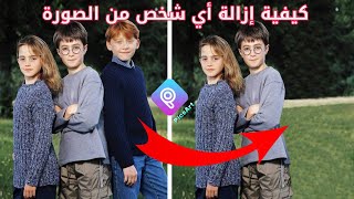 إزالة أي شخص من الصورة✅ بطريقة احترافية وسهلة جداً PicsArt