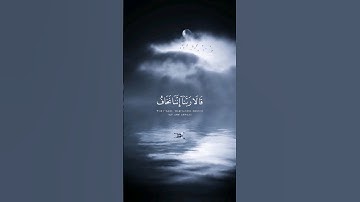 قال لا تخافا انني معكما اسمع أرى 💚 تلاوة ندية #قرآن