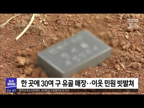 .&amp;#39;<strong>자연장</strong> 논란&amp;#39; [목포MBC 뉴스투데이]