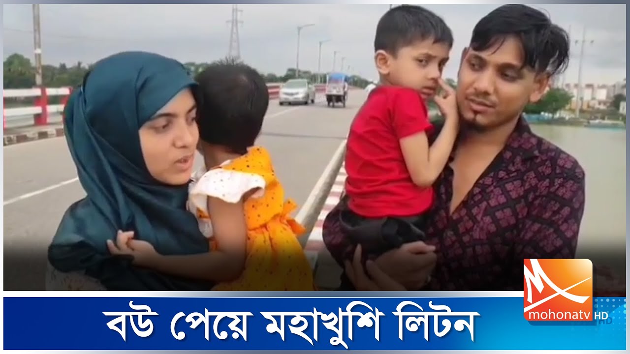 অবশেষে বউ বুঝে পেলেন লিটন | Patuakhali | Mohona TV