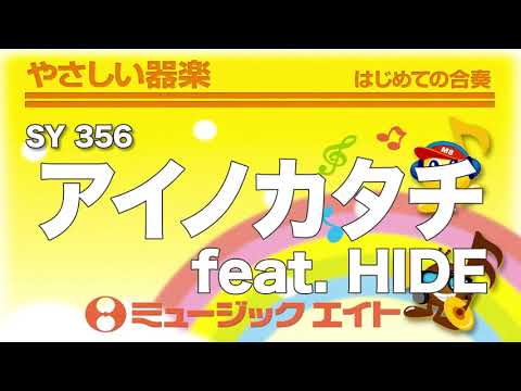 《やさしい器楽》アイノカタチ feat. HIDE（SY音源）