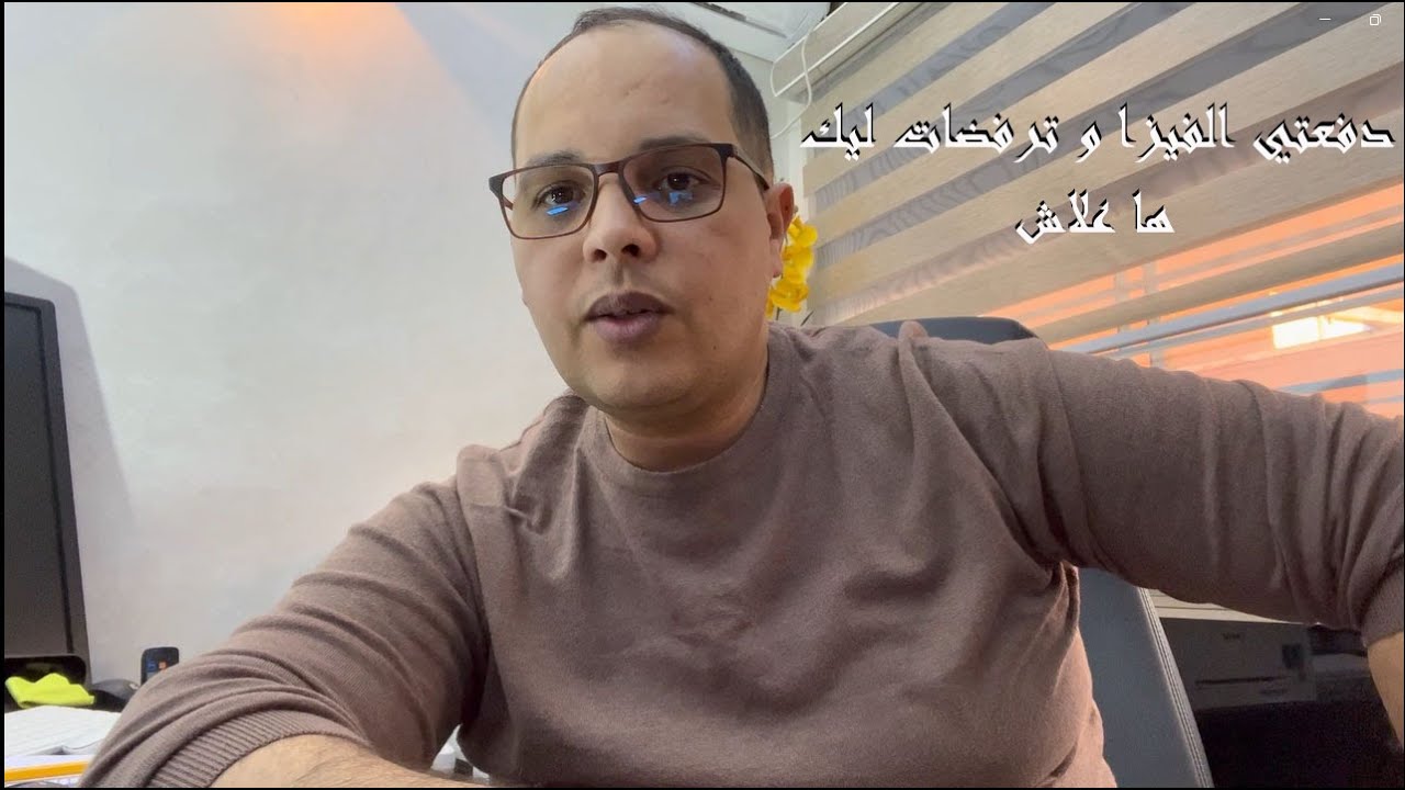 دفعتي الفيزا و ترفضات ليك ها علاش