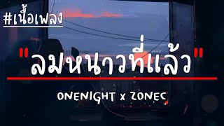 ลมหนาวที่แล้ว - ONENIGHT x ZONEC (เนื้อเพลง)