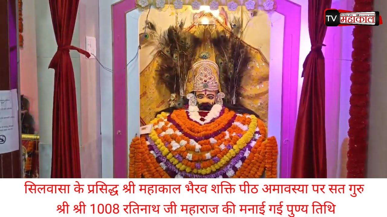 सिलवासा के श्री महाकाल भैरव मंदिर पर श्री श्री 1008 रतिनाथ जी महाराज की मनाई गई पुण्य तिथि