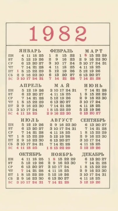 Календарь 1982 года по месяцам посмотреть
