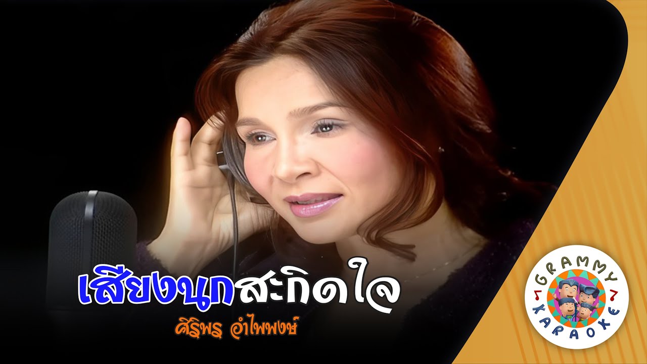 คาราโอเกะ เสียงนกสะกิดใจ (Sieng-Nok-Sa-Kit-Jai) - ศิริพร อำไพพงษ์ [ Original Karaoke ]