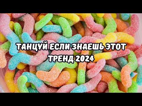 💗ТАНЦУЙ ЕСЛИ ЗНАЕШЬ ЭТОТ ТРЕНД 2024💗