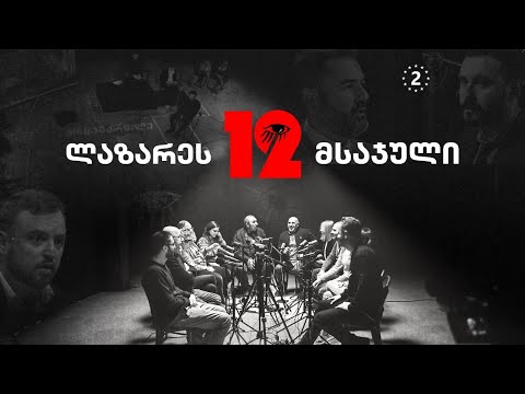 ლაზარეს 12 მსაჯული | სრული ფილმი