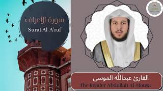 سورة الأعراف القارئ عبدالله الموسى         