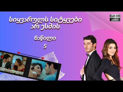სიყვარული არ ესმის ნაწილი 5 ᴴᴰ