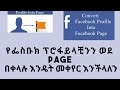 የፌስቡክ ፕሮፋይላቺን ሳይጠፋ እንዴት ፕሮፋይላቺንን ወደ Facebook page መቀየር እንችላለን/Convert facebook profile to fan page