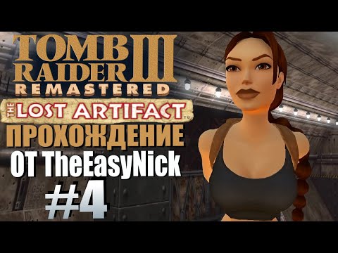 Tomb Raider 3: Утраченный артефакт. Прохождение. #4. Туннель и таинственная жижа.