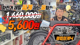 월 5천원으로 자전거를 산다고? - 클럽미케닉 서비스! 자전거 구매는 이제 월 렌탈로 저렴하게 구매하세요!(카드 제휴하면 🐶꿀)