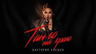 Виктория Алешко - Танго На Краю (Lyric Video) Премьера 2021