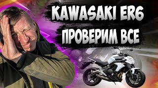 Kawasaki er6 Проверим ВСЕ!