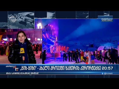 „გიზ-გიზი“ - ახალი პროექტი ზამთრის კურორტებზე