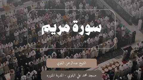 سورة مريم كاملة || الشيخ عبدالرحمن البلوي رمضان ١٤٤٦