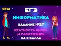 Информатика ЕГЭ 2020 | Задание 27 | на 2 балла (100%) легче не бывает