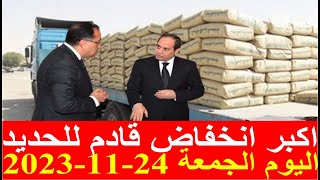 اسعار الحديد اليوم الجمعة 24-11-2023 في مصر