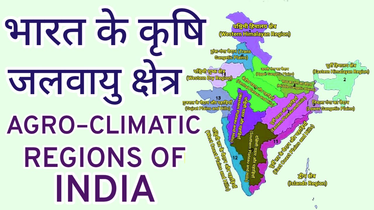 भारत के कृषि जलवायु क्षेत्र | Agro Climatic Regions of India | Indian Geography