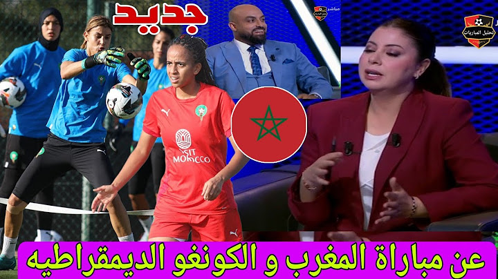 🚨 نقاش محللي عن مباراة المغرب و الكونغو الديمقراطيه كأس أمم أفريقيا للسيدات المغرب 2025 🔥🔥