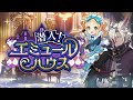 ドラガリアロスト - イベント「潜入！エミュールハウス」予告PV