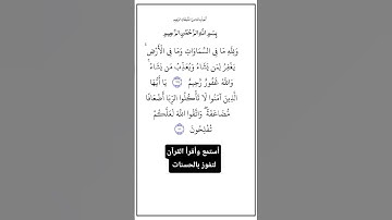 الآية١٢٩و١٣٠من سورة آل عمران، أستمع وأقرأ لتفوز بالحسنات،إِن الْحَسَنَاتِ يُذْهِبْنَ السَّيئات.