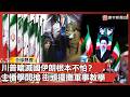 伊朗官媒玩真的！主播棚內「直接開火」 街頭擺攤教用步槍 全民備戰氣氛炸裂｜#寰宇全視界 @globalvisiontalk