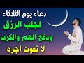 دعاء يوم الثلاثاء المستجاب لجلب الرزق السريع والفرج القريب ودفع الهم والكرب والضيق  سمعها