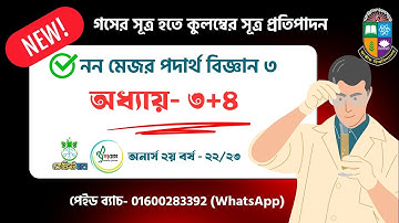 গসের সূত্র হতে কুলম্বের সুত্র প্রতিপাদন | Non Major Physics 3 | অনার্স ২য় বর্ষ | নন মেজর ফিজিক্স ৩