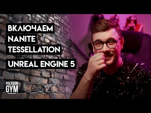 Видео: Включаем Nanite Tessellation в UE5 (Unreal Engine 5)