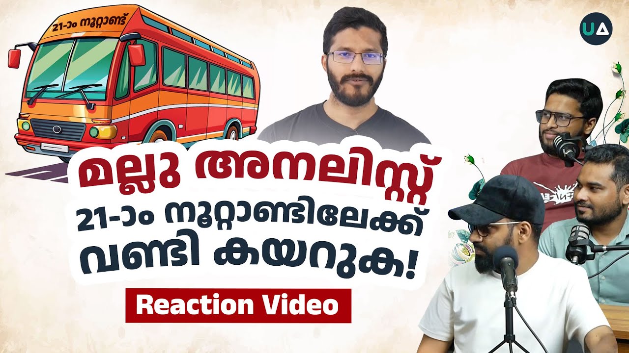 Mallu Analyst 21-ാം നൂറ്റാണ്ടിലേക്ക് വണ്ടി കയറുക! | Reaction Video | Malayalam